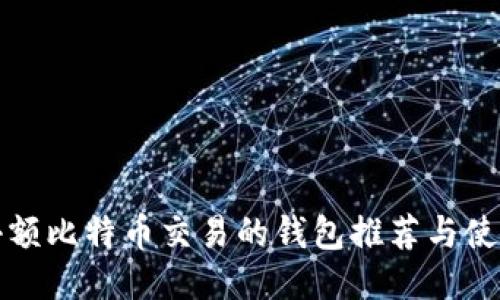 适合小额比特币交易的钱包推荐与使用指南