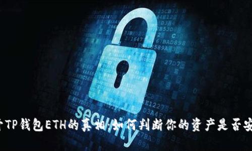 揭开TP钱包ETH的真相：如何判断你的资产是否安全？