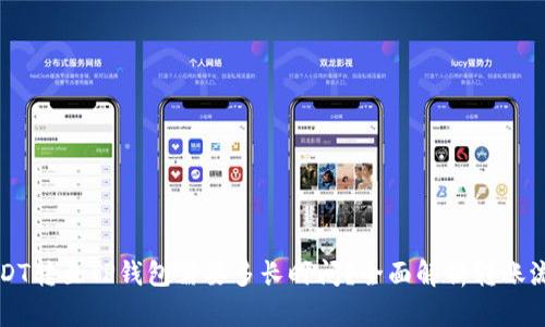 USDT转至TP钱包需要多长时间？全面解析转账流程