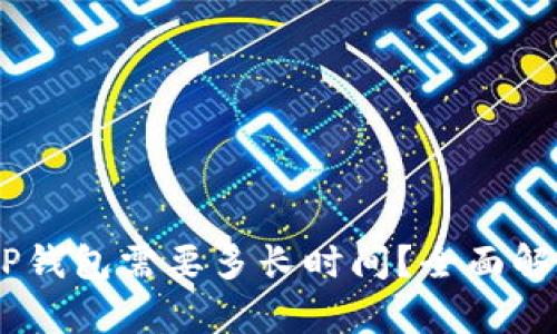 USDT转至TP钱包需要多长时间？全面解析转账流程