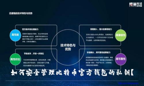 如何安全管理比特币官方钱包的私钥？