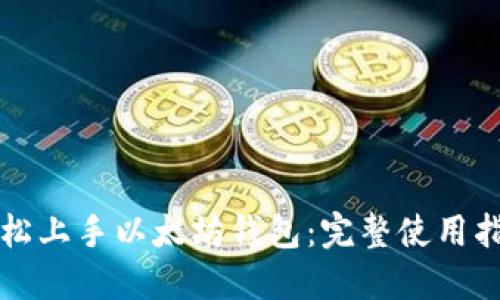 轻松上手以太坊钱包：完整使用指南