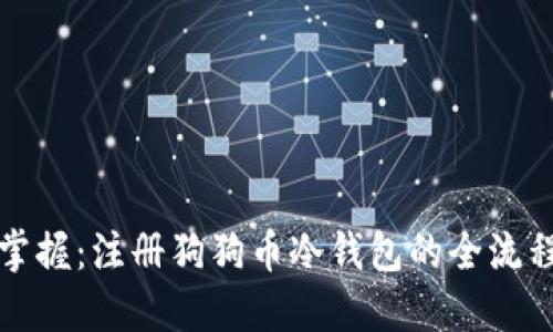 轻松掌握:注册狗狗币冷钱包的全流程指南