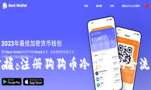轻松掌握:注册狗狗币冷钱包的全流程指南