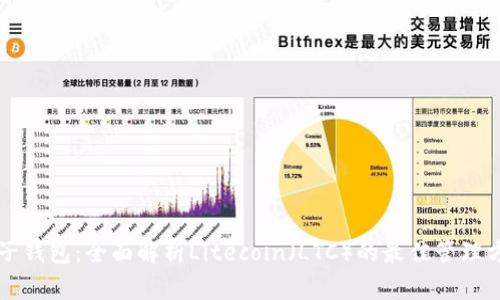 麦子钱包:全面解析Litecoin(LTC)的最佳管理方案