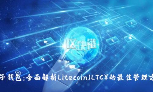 麦子钱包:全面解析Litecoin(LTC)的最佳管理方案