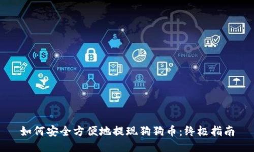 如何安全方便地提现狗狗币:终极指南