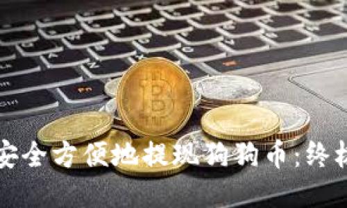 如何安全方便地提现狗狗币:终极指南