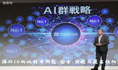 探索无需海外ID的比特币钱包:安全、便捷与匿名性的完美结合