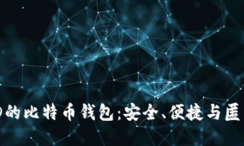 探索无需海外ID的比特币钱包:安全、便捷与匿名性的完美结合