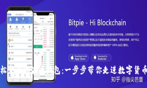 如何轻松开启瑞波币钱包：一步步带你走进数字货币的世界