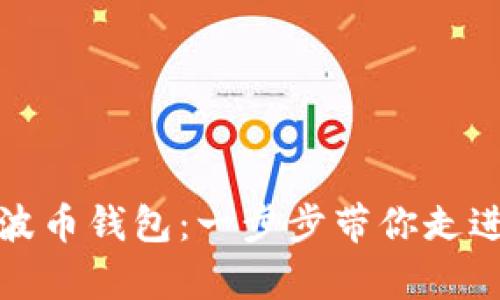 如何轻松开启瑞波币钱包：一步步带你走进数字货币的世界