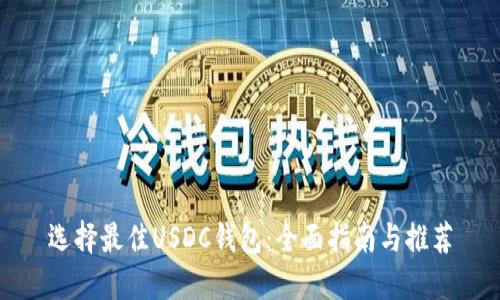 选择最佳USDC钱包：全面指南与推荐