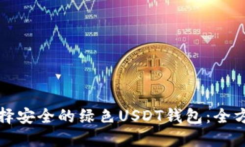 如何选择安全的绿色USDT钱包:全方位指南