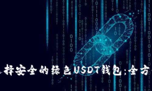 如何选择安全的绿色USDT钱包:全方位指南