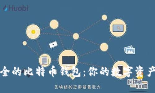 选择最安全的比特币钱包:你的数字资产保护指南