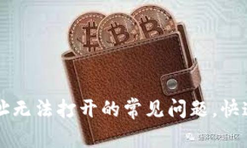 解决比特币钱包地址无法打开的常见问题,快速恢复您的数字资产