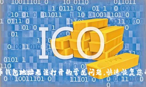 解决比特币钱包地址无法打开的常见问题,快速恢复您的数字资产
