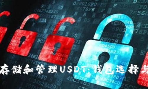如何安全存储和管理USDT：钱包选择与使用指南