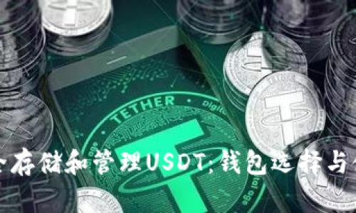如何安全存储和管理USDT：钱包选择与使用指南
