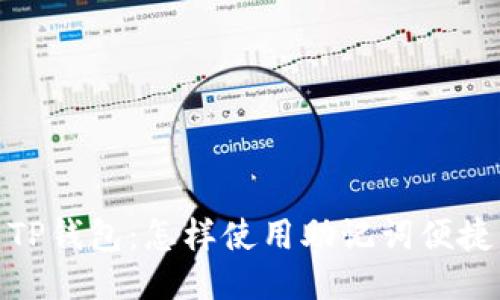 探索TP钱包：怎样使用助记词便捷转账