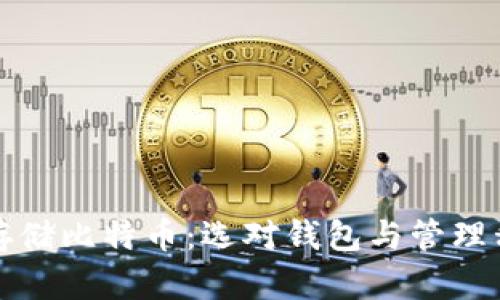 如何安全存储比特币：选对钱包与管理私钥的方法