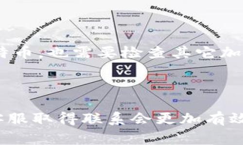 比特币提币成功却在钱包里无法找到？解决方案与常见问题解析

比特币, 提币, 钱包, 交易记录, 冻结/guanjianci

引言

比特币（Bitcoin）作为一种去中心化的数字货币，近年来吸引了越来越多的人关注。许多人开始尝试将其用于投资或日常支付。当你在交易所或者其他平台提取比特币到你的钱包成功后，却发现钱包里并没有显示，这无疑让人倍感困惑和焦虑。今天，我们就来聊聊这个问题，给大家带来一些实用的解决方案和建议。

为什么提币成功后看不到比特币？

首先，需要明确的是，比特币的转账过程并不是立即完成的。此时，可能会对“提币成功”的理解产生误解。提币成功并不意味着比特币已经完全到达你的钱包，它可能还处于“待确认”状态。比特币的网络需要一定的时间来确认交易，这意味着你的比特币可能在网络中移动，而在交易所的记录上显示为已提现，但在你的钱包中却暂时不能看到。

区块链确认：什么是确认？

在比特币网络中，每一笔交易都需要被多个节点验证，才能被确认。区块链的设计本身就决定了这一过程需要时间。通常情况下，交易需要经过多个网络节点的验证，才能在区块链上固定下来。这个过程可能需要几分钟，也可能需要更长时间，具体取决于网络的拥堵程度。

如何检查交易状态？

如果你想要检查自己比特币交易的状态，可以通过以下方式进行确认：

ul
    listrong查看交易ID（TXID）：/strong 每一笔比特币交易都有一个唯一的交易ID，你可以在交易所的提币记录中找到它。/li
    listrong通过区块链浏览器查询： /strong 将交易ID复制粘贴到区块链浏览器（如Blockchain.com或BlockExplorer）中，查看该交易的状态。你能看到它被确认的次数，甚至是确认过程中的所有细节。/li
/ul

如果在浏览器中看到的确实是“待确认”状态，那就说明你的交易还没有完成，耐心等待就是了。但如果明明显示为确认，钱包里却没有显示，那就需要进一步排查了。

钱包同步问题

有时候，钱包应用本身可能还没有完成与比特币网络的同步。在一些轻钱包中，这种情况尤其常见。为了确保比特币能够正确显示，用户可以尝试以下方式：

ul
    listrong手动同步钱包：/strong 在一些钱包中，你可以找到“重新同步”或“更新”的选项，尝试手动触发同步过程。/li
    listrong检查网络连接：/strong 确保你的设备连接到互联网，有时网络不稳定也会导致钱包更新延迟。/li
/ul

交易所或钱包服务问题

如果以上方法均未奏效，可能是由于所用的交易所或钱包服务出现了问题。你可以采取以下步骤：

ul
    listrong联系交易所客服：/strong 直接联系你提取比特币的平台客服，询问交易记录的详细情况。/li
    listrong查看公告或社群反馈：/strong 有时，交易所或钱包公司会发布相关的公告，说明是否存在系统问题。/li
/ul

多重备份和安全措施

在数字货币的世界里，备份和安全措施是至关重要的。为了避免类似问题，建议在提币之前，做好密钥和恢复种子的备份。如果真遇到无法解决的问题，可以尝试使用这些备份来恢复访问权限。确保对此交易地址的存储安全，避免遗失或泄露。

财务审计与跟踪

作为用户，定期对自己的比特币财务进行审计和跟踪也是一个好的习惯。使用一些专业的财务管理工具，可以帮助你更好地追踪每一笔交易。如果你不止有比特币，也需要检查其它加密资产的记录，一站式管理可以大大减少混淆。因此，这里推荐一些流行的加密资产管理工具，比如Delta或Blockfolio，及时了解自己的资产状况。

总结与建议

面对比特币提币成功却在钱包看不到的情况，不要过于慌张。通常情况下，耐心等待交易确认和钱包同步就可以解决。不过，如果问题持续存在，及时与交易所客服取得联系会更加有效。同时，保持良好的财务审计习惯，确保自己的数字资产安全也是十分重要的。希望以上这些信息能够帮助到大家，祝你们的数字货币投资顺利无忧！