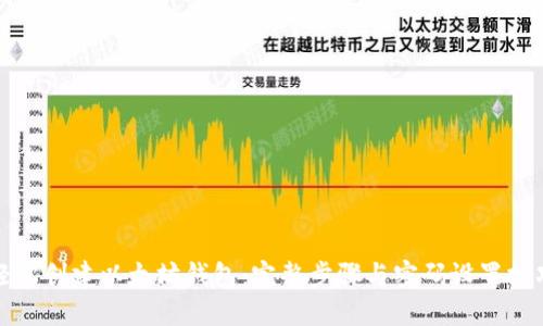 轻松创建以太坊钱包:完整步骤与密码设置技巧