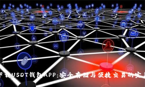 轻松下载USDT钱包APP:安全存储与便捷交易的完美选择