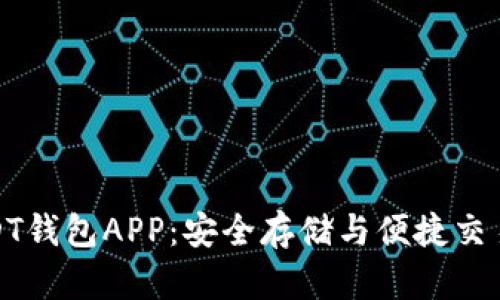 轻松下载USDT钱包APP:安全存储与便捷交易的完美选择