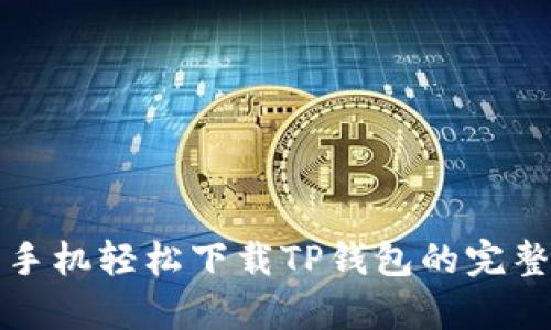 安卓手机轻松下载TP钱包的完整指南