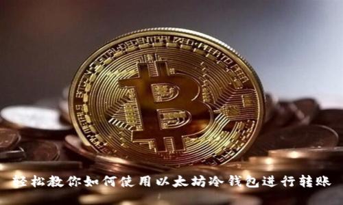 轻松教你如何使用以太坊冷钱包进行转账
