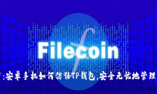 轻松学习：安卓手机如何信任TP钱包，安全无忧地管理您的资产