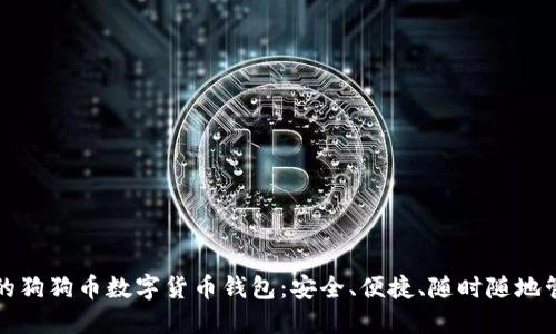 打造属于你的狗狗币数字货币钱包：安全、便捷、随时随地管理你的资产