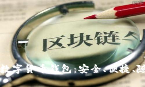 打造属于你的狗狗币数字货币钱包：安全、便捷、随时随地管理你的资产