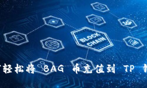 如何轻松将 BAG 币充值到 TP 钱包?