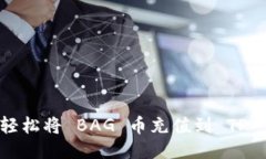 如何轻松将 BAG 币充值到