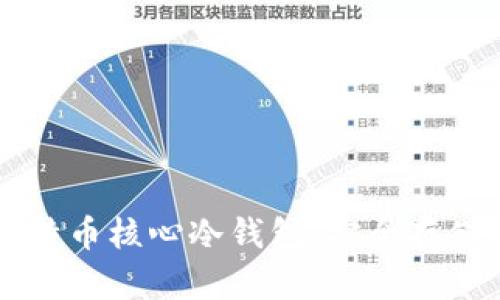 深入探索比特币核心冷钱包:安全存储与最佳实践
