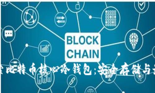 深入探索比特币核心冷钱包:安全存储与最佳实践