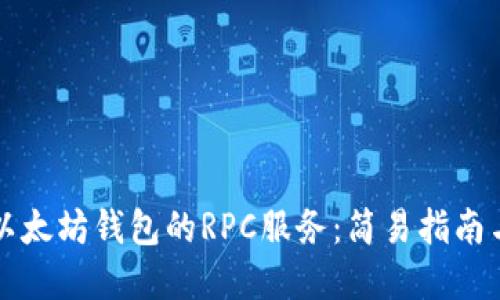 快速掌握以太坊钱包的RPC服务:简易指南与实用技巧