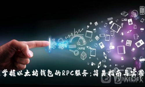 快速掌握以太坊钱包的RPC服务:简易指南与实用技巧