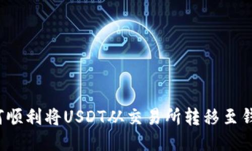 如何顺利将USDT从交易所转移至钱包?