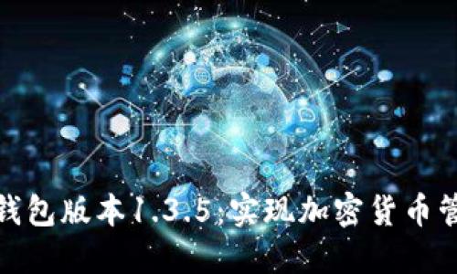轻松下载TP钱包版本1.3.5：实现加密货币管理的新体验
