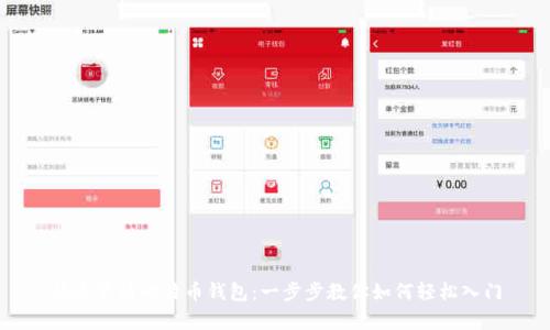 快速申请比特币钱包：一步步教你如何轻松入门