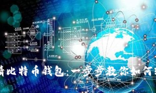 快速申请比特币钱包：一步步教你如何轻松入门