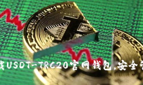 如何轻松下载USDT-TRC20官网钱包,安全管理你的资产