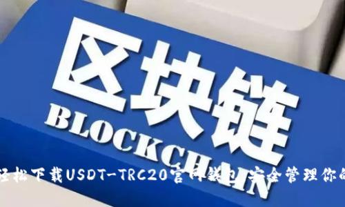如何轻松下载USDT-TRC20官网钱包,安全管理你的资产