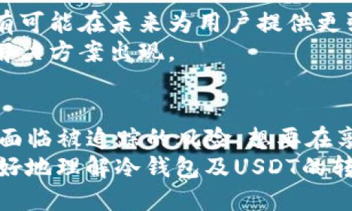 biati冷钱包转账USDT能追溯吗？探讨区块链隐私与安全/biati  
冷钱包, USDT, 转账, 区块链, 隐私/guanjianci  

冷钱包与热钱包的区别  
在理解冷钱包转账USDT能否被追溯之前，我们先来看看冷钱包和热钱包的区别。热钱包是指在线存放加密货币的钱包，它们通常与互联网连接，方便用户随时随地进行交易。但这样的便利性也带来了一定的风险，因为它们容易受到黑客攻击。  
相比之下，冷钱包则是指离线存放加密货币的钱包，比如硬件钱包或纸钱包。这种方式使用更安全，因为它与互联网完全隔离，黑客很难直接侵入。不过，冷钱包在用户日常交易中的便捷性较差，通常在需要转账时才会连接互联网。  

转账过程中的追溯性  
无论你是使用冷钱包还是热钱包，所有在区块链上发生的交易都是透明且可追溯的。这是区块链技术的一大特色。每笔交易都会在区块链网络中记录，任何人都可以通过交易哈希（transaction hash）来查询相关信息。  
如果你从一个冷钱包向另一个地址转账USDT，这个交易在区块链上是有记录的。虽然冷钱包的持有者可能会保持匿名，但所有交易都会在区块链上显示，包括发起地址、接收地址、金额和交易时间等信息。  

USDT的隐私与追踪问题  
说到USDT，我们不能忽视它的特殊性。USDT（Tether）是一种稳定币，它的价值与美元挂钩，并被广泛应用于加密货币市场。虽然USDT本身在交易上具备一定的匿名性，但由于它在区块链上进行的每一次交易都可以追溯，任何想要追踪USDT流动的人，还是能通过区块链的数据找到这些信息。  
例如，如果你的USDT在多个地址之间转移，其他人可以通过分析区块链交易记录，推断出这个过程中的一些信息。虽然真正的身份可能来源于这些地址来不及识别，但一旦其中某个地址被关联到一个现实的身份，这些交易记录就有可能被追踪到你。  

如何提高冷钱包的隐私保护  
虽然冷钱包相较于热钱包更安全，但巨大的透明性依然是一个不可忽视的问题。如果你想进一步提高自己的隐私保护，可以考虑以下几种方法：  
ul  
  listrong使用混币服务：/strong混币服务通过将你的USDT与其他用户的USDT进行混合，使得追踪变得更加复杂。这是一种让资产流动更难以追踪的方式。/li  
  listrong创建多个钱包：/strong而不是将所有的USDT存放在一个钱包中，可以考虑分散存储。一些加密爱好者会使用多个钱包地址来进行交易，降低任何单一地址被追踪到的可能性。/li  
  listrong尽量避免线上交易：/strong如果可能的话，选择线下或面对面的交易方式。虽然这种方式可能在某些情况下不那么方便，但能够显著提升隐私性。/li  
/ul  

区块链技术的未来展望  
随着区块链技术的发展，隐私保护的技术也在不断改进。越来越多的项目开始关注用户隐私，例如零知识证明和隐私币等。这些技术有可能在未来为用户提供更强大的匿名性，减轻现代区块链的透明性带来的顾虑。  
当然，这些对于普通用户或许还比较陌生，但随着市场的成熟，越来越多的人开始意识到隐私的重要性，未来我们会看到更多相应的解决方案出现。  

总结  
综上所述，冷钱包转账USDT是可以追溯的。虽然冷钱包在安全性方面具有优势，但如果在使用冷钱包的同时不注意隐私保护，还是会面临被追踪的风险。想要在享受区块链带来的便利的同时，保障个人隐私，就需要用户多一些安全意识、灵活运用工具，来提升自己的隐私保护。  
未来的区块链技术会更加注重用户隐私的保护，随之而来的隐私币和新技术可能会成为我们新的关注点。希望这篇文章能帮助你更好地理解冷钱包及USDT的转账机制，以及如何有效地保护自己的隐私。