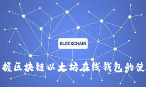 轻松掌握区块链以太坊在线钱包的使用技巧
