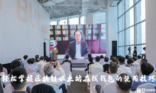 轻松掌握区块链以太坊在线钱包的使用技巧